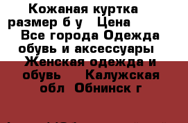 Кожаная куртка 48 размер б/у › Цена ­ 1 000 - Все города Одежда, обувь и аксессуары » Женская одежда и обувь   . Калужская обл.,Обнинск г.